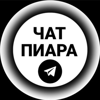 Telegram group profile photo for Чат Пиара 😍 взаимных подписок 🤝 и реакций 🔥