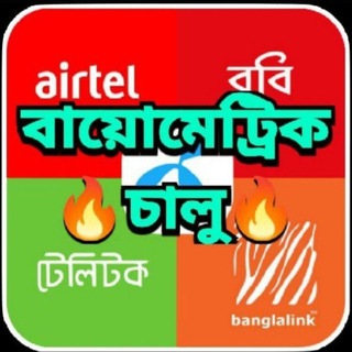 Telegram profile photo for সকল সীমের বায়োমেট্রিক ইনফরমেশন
