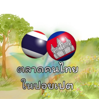 Telegram group profile photo for ตลาดคนไทยในปอยเปต 🇹🇭🇰🇭