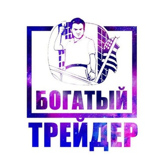 Telegram profile photo for ⚡БОГАТЫЙ ТРЕЙДЕР: Закрытое сообщество