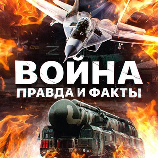 Telegram profile photo for Война на Украине - правда и факты