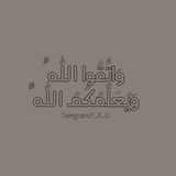 Telegram profile photo for وَاتَّقُوا اللَّهَ وَيُعَلِّمُكُمُ اللَّهُ