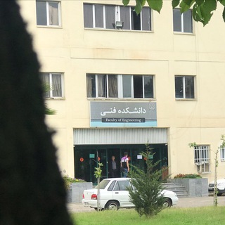 Telegram profile photo for انجمنهای علمی دانشکده فنی دانشگاه گیلان