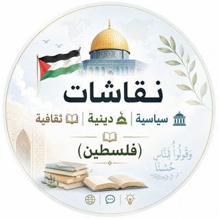 Telegram group profile photo for نقاشات سياسية دينية و ثقافية 📚(فلسطين)