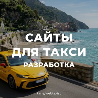 Telegram profile photo for ✨САЙТЫ ДЛЯ ТАКСИ • Разработка