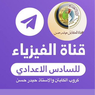 Telegram profile photo for قناة الفيزياء لصف السادس الاعدادي