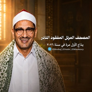 Telegram profile photo for المصحف المرتل المفقود النادر | الشيخ المنشاوي رحمه الله - ٢٠٢٦
