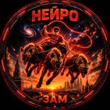 Telegram profile photo for Нейро-Зам | Амкал