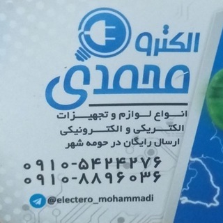 Telegram profile photo for پخش الکترو محمدی 09105424276 پخش کلیه لوازم الکتریکی ارسال به تمام نقاط کشور