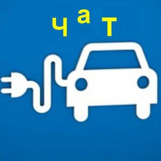 Telegram group profile photo for Чат ЭлектроАвтоМен