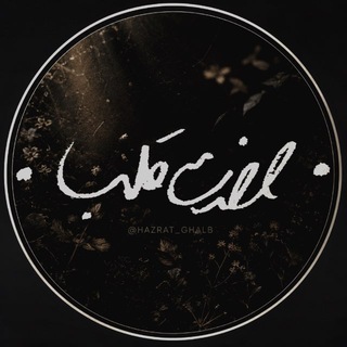 Telegram profile photo for • حضرت قلب •