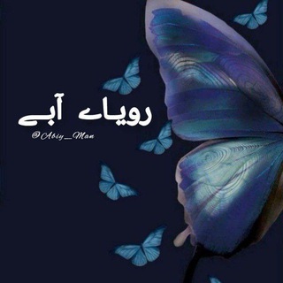 Telegram profile photo for ◗رویـاے آبــے◖
