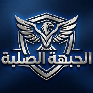 Telegram profile photo for الجبهة الصلبة