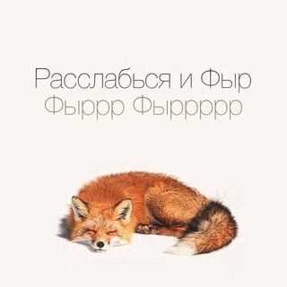 Telegram profile photo for Приключения лисёнка 🦊