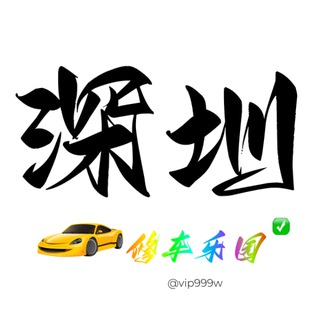 Telegram profile photo for 深圳修车乐园