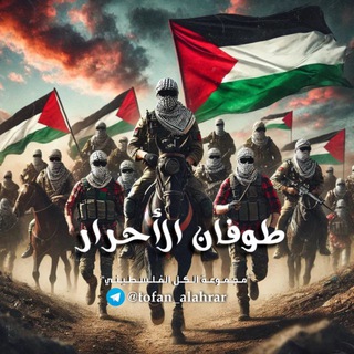 Telegram profile photo for طوفان الأحرار 🇵🇸