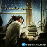 Telegram profile photo for ســ❀ــرای فـــلـسـفـهـ🕊