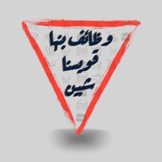 Telegram profile photo for 🇵🇸وظائف بنها قويسنا شبين🇵🇸