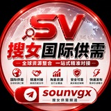 Telegram profile photo for 搜女【国际】供需频道@sounvgx