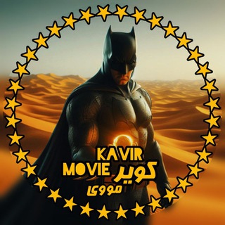 Telegram profile photo for KAVIRMOVIE | کویر مووی