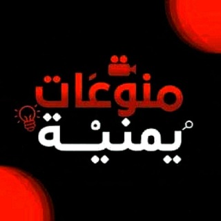 Telegram profile photo for 🔴منــوعات⚪️يمــنيــة⚫️