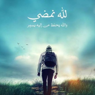Telegram profile photo for للّه نَمضيّ..🤍🍂