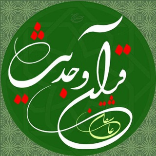 Telegram profile photo for عاشقان قرآن وحدیث