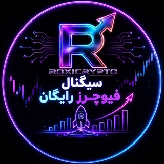 Telegram profile photo for سیگنال فیوچرز رایگان roxicrypto