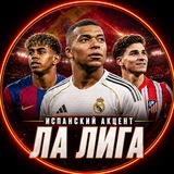 Telegram profile photo for Испанский акцент | Ла Лига