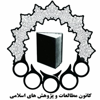Telegram profile photo for کانون مطالعات و پژوهشهای اسلامی