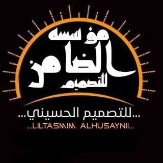 Telegram group profile photo for مؤسسه الضــــامـن للتصميم 📸