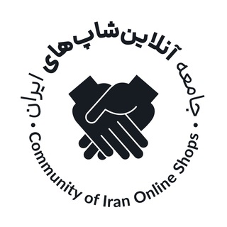 Telegram profile photo for جامعه آنلاینشاپهای ایران 🤝