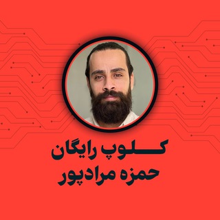 Telegram profile photo for کلوپ رایگان | حمزه مرادپور