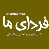 Telegram profile photo for فردای ما