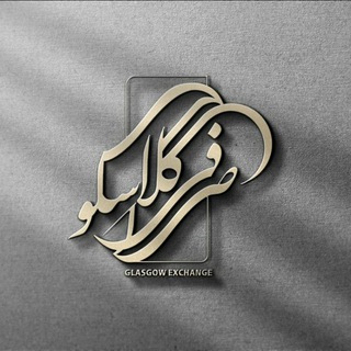 Telegram profile photo for صرافی گلاسکو (لندن)