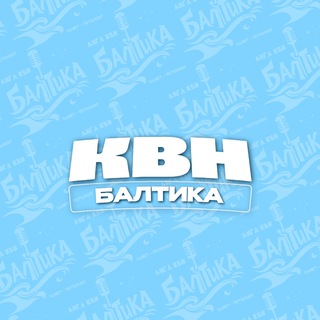 Telegram profile photo for Лига КВН «БАЛТИКА»