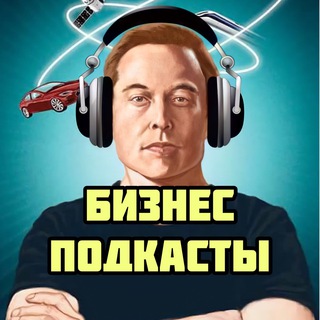 Telegram profile photo for 🎧 БИЗНЕС ПОДКАСТЫ
