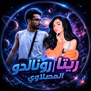 Telegram profile photo for ريتا • رونالدو || الرسمي 🇮🇶