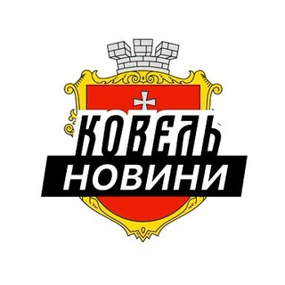 Telegram profile photo for Ковель ⚡️ Новини