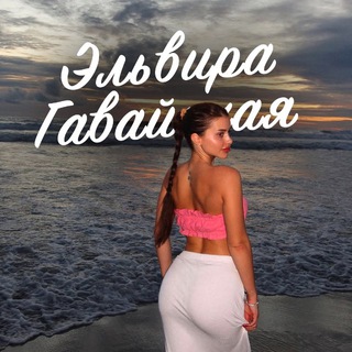 Telegram profile photo for Эльвира Гавайская