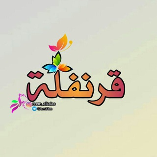 Telegram profile photo for قَٰـُـٰٓرنَٰـُـٰٓفَٰ͒ـُـٰٓلَٰـُـٰٓة⇣🌌💜