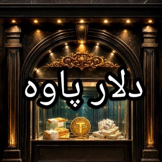 Telegram profile photo for 💲دلار پاوه 💲