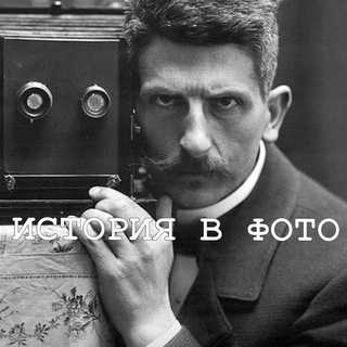 Telegram profile photo for История в фото