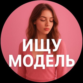 Telegram profile photo for Ищу модель Москва