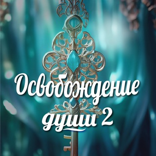 Telegram profile photo for Освобождение Души🍀Исследования Рода