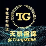 Telegram profile photo for 天机担保-仲裁发布
