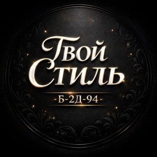 Telegram profile photo for Tvoi Stil 🔥КБ 2Д-94 Садовод