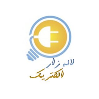 Telegram profile photo for کالای برق لاله زار الکتریک