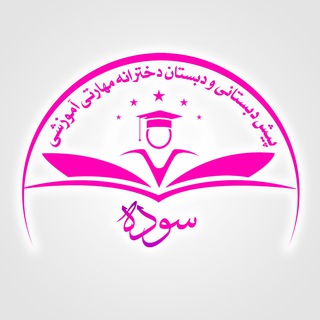 Telegram profile photo for دبستان مهارتی سوده