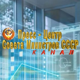 Telegram profile photo for Пресс центр СМ Союза Советских Социалистических Республик